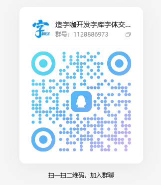 造字咖开发字库字体交流群二维码